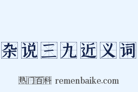 杂说三九近义词是什么意思的图片